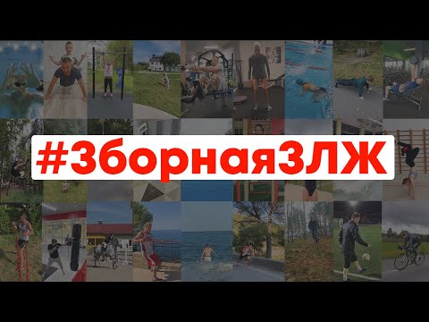 Видео: Піліп Беспамылковы feat. Вольга Барабаншчыкава - #ЗборнаяЗЛЖ