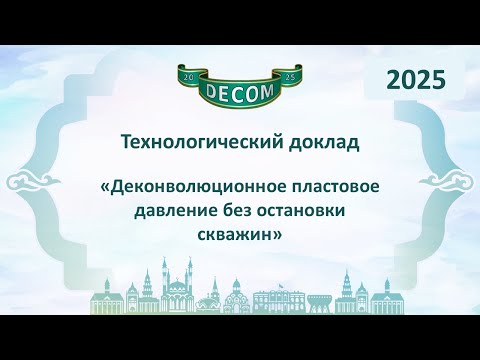 Видео: DECOM 2025 | День II: Тех.доклад «Деконволюционное пластовое давление без остановки скважин»