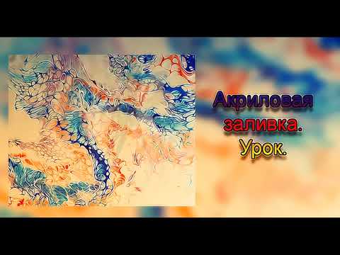 Видео: АКРИЛОВАЯ ЗАЛИВКА  Подробный УРОК для начинающих/ С рецептом состава краски/Acrylic fluid pouring.