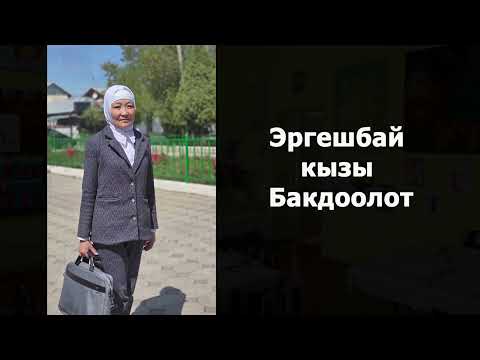 Видео: "Жылдын мыкты мугалими -2025" сынагынын катышуучусу Эргешбай кызы Бакдөөлөт 2