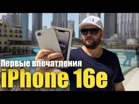 Видео: iPhone 16e первые впечатления об устройстве, ОН НЕ ТАК ПЛОХ !