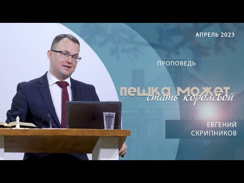 Видео: Пешка может стать королевой | Проповедь | Евгений Скрипников