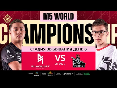 Видео: [РУ] M5 ЭТАП ВЫБЫВАНИЯ ДЕНЬ 6 | DEVU vs BLCK | Карта 2