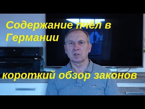 Видео: Законы по пчеловодству в Германии