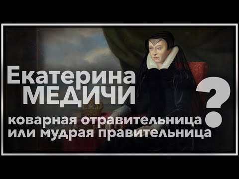 Видео: Екатерина Медичи - коварная отравительница или мудрая правительница?