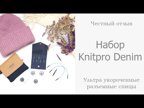 Видео: ХИТ!!! Набор Knitpro Denim Ультра укороченные разъемные спицы