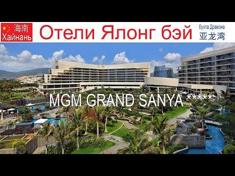 Видео: Китай, Хайнань, фильм 12-й: Отель "MGM Grand Sanya" 5* - один из лучших на острове!