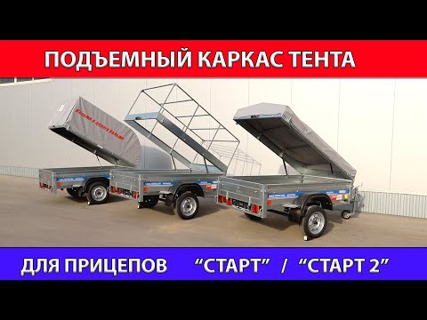 Видео: Подъемный каркас тента для прицепов "СТАРТ" и "СТАРТ 2"