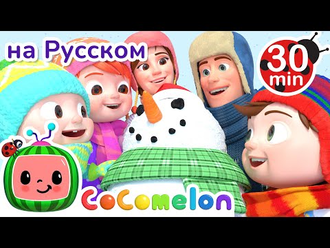 Видео: Снежная Песня❄ | 30 минут | CoComelon на русском — Детские песенки | Мультики для детей