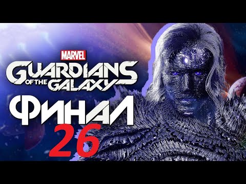 Видео: Магус ФИНАЛ  ► Стражи Галактики   #MarvelsGuardiansoftheGalaxy прохождение ВИДЕО 26 Скачать ► Play