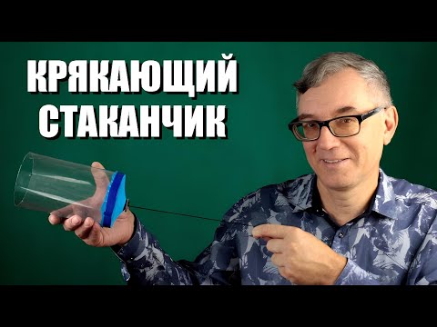 Видео: Крякающий стаканчик