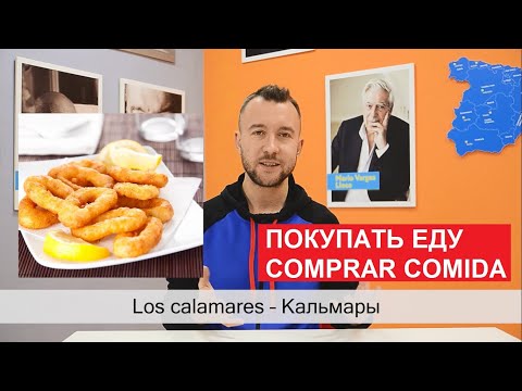 Видео: 12. Покупать еду. Comprar comida