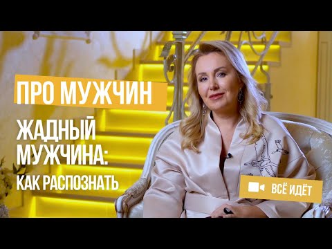 Видео: Признаки жадного мужчины, и что делать женщине в таком случае?
