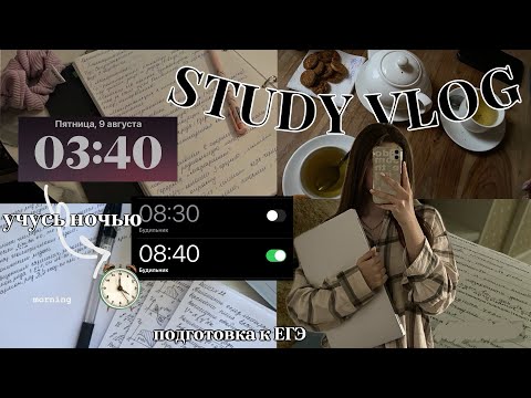 Видео: STUDY VLOG🧪/ ПОДГОТОВКА К ЕГЭ ночью(спала 5 часов🤯), учись со мной, химбио 2025