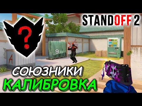 Видео: КАКОЕ Я ЗВАНИЕ ПОЛУЧУ ПОСЛЕ КАЛИБРОВКИ В СОЮЗНИКАХ В STANDOFF 2
