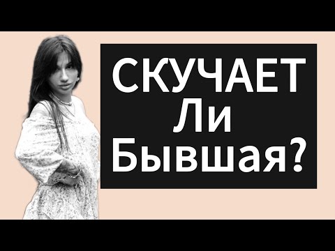 Видео: Как понять,что БЫВШАЯ скучает? Когда БЫВШАЯ,начнёт скучать?