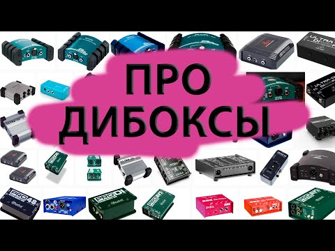 Видео: Тестируем дибоксы! DI box. Дешёвый vs Дорогой.