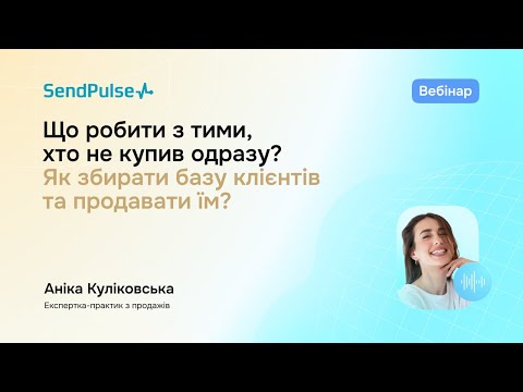 Видео: Що робити з тими, хто не купив одразу? Як збирати базу клієнтів та продавати їм | Вебінар