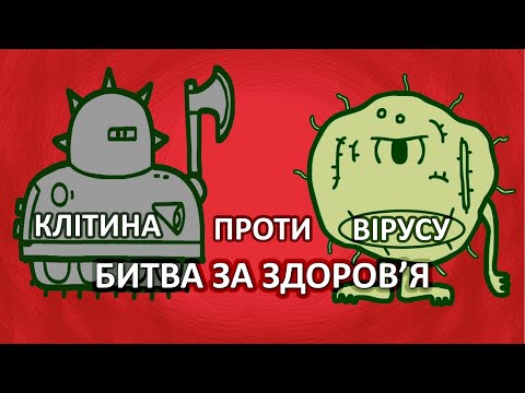 Видео: Клітина проти вірусу. Битва за здоров'я [TED-Ed]