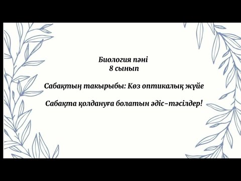 Видео: Сабақта қолдануға болатын әдіс-тәсілдер!