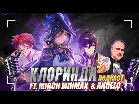 Видео: Клоринда - ИМБА? Большое обсуждение героя | Подкаст ft. @MironMinMax @ange1o5