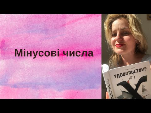 Видео: 15. Мінусові числа