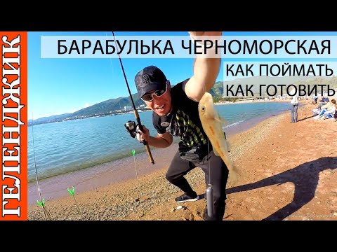 Видео: Геленджик #108 Барабулька Черноморская. Как ловить с берега и как приготовить вкусно 10.05.19