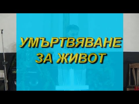 Видео: Умъртвяване за живот - Проповед (30.08.2020)