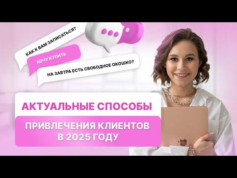 Видео: Как продвигаться бьюти мастеру в 2025 и выйти на новый уровень дохода