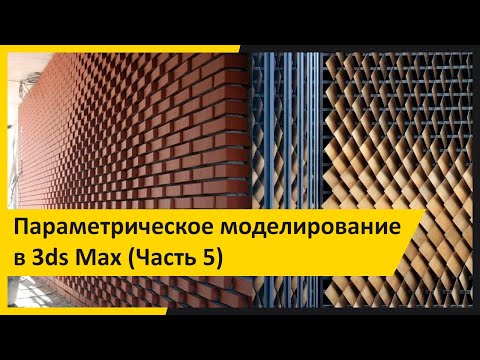 Видео: Параметрическое моделирование в 3ds Max (часть 5)