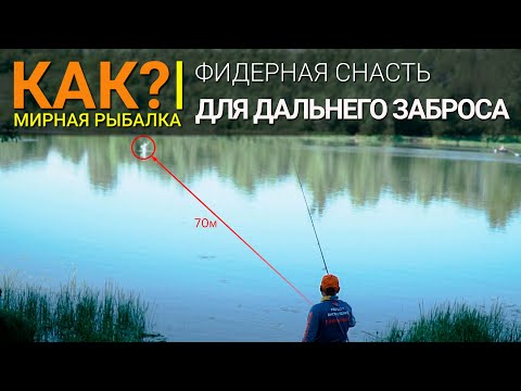 Видео: Как выбрать фидер для дальнего заброса? Снасти и техника заброса.