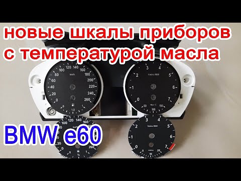 Видео: Замена шкалы приборов БМВ е60, с температурой масла вместо расходомера как на БМВ М5