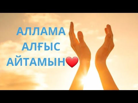 Видео: АЛЛАМА АЛҒЫС АЙТАМЫН❤ #ЖУХИНА #КВАНТТЫҚСЕКІРІС #ЭНЕРГИЯ