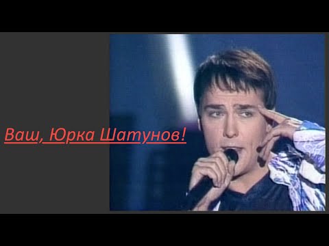 Видео: Ваш, воспитанник Юрка Шатунов!