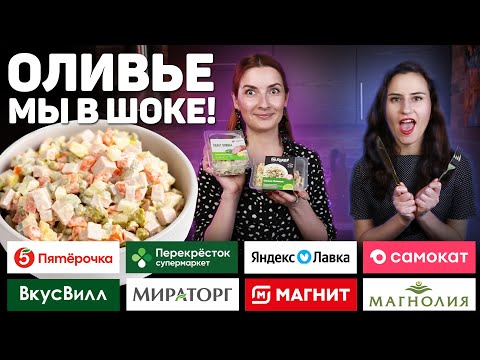 Видео: Стоит ли ПОКУПАТЬ ОЛИВЬЕ В Магазине?  - Обзор на ОЛИВЬЕ из САМЫХ Популярных магазинов!