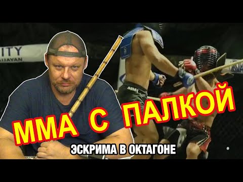 Видео: ММА с палкой | Эскрима в Октагоне | Стикфайтинг