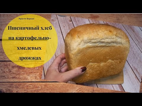 Видео: Пшеничный хлеб на картофельно-хмелевых дрожжах