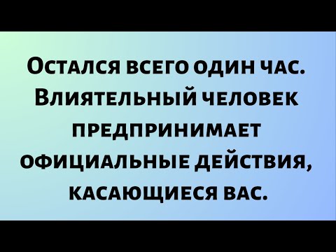 Видео: Божественные новости дня || Остался всего один час, влиятельный человек...