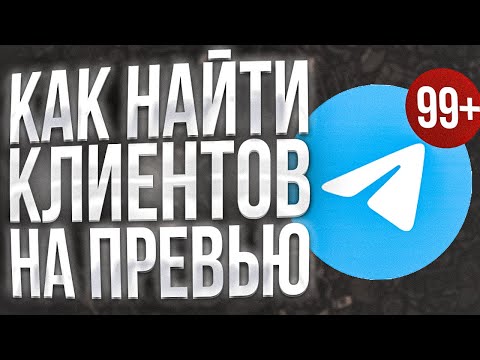 Видео: КАК НАЙТИ ЗАКАЗЧИКОВ ЗА 5 МИНУТ +слил PSD ВСЕХ ПРЕВЬЮ!!  24 Часа делаю ПРЕВЬЮ челлендж