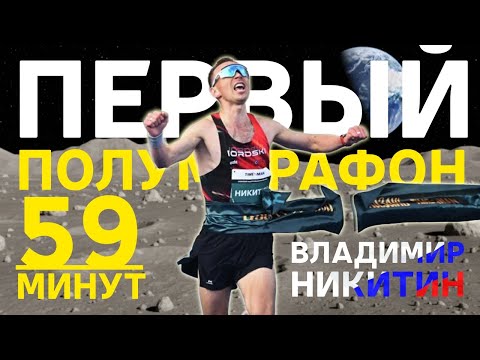 Видео: Снес часовой барьер! Как Владимир Никитин это сделал?