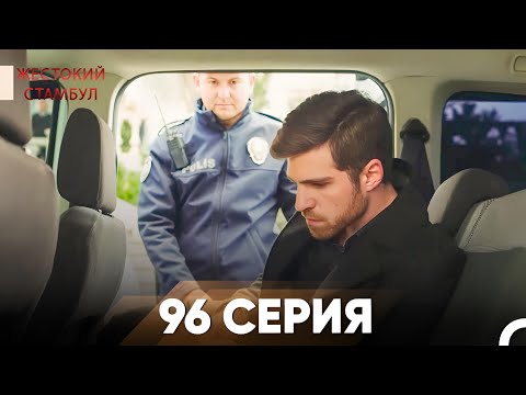 Видео: Жестокий Стамбул 96 серия