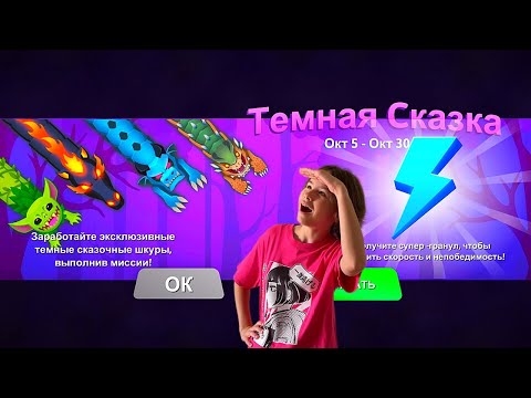 Видео: Новое событие в игре Змейка 🐍 Темная сказка в Snake.io