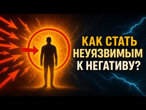 Видео: Как НЕ Принимать Негатив: Древний Метод Стоиков, Чтобы Стать Неуязвимым