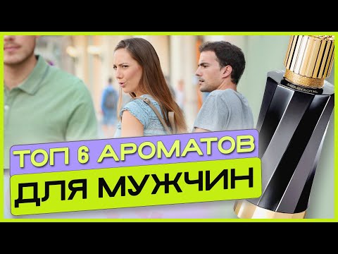 Видео: Какие мужские духи выбрать? ТОП 6 ароматов на все случаи жизни