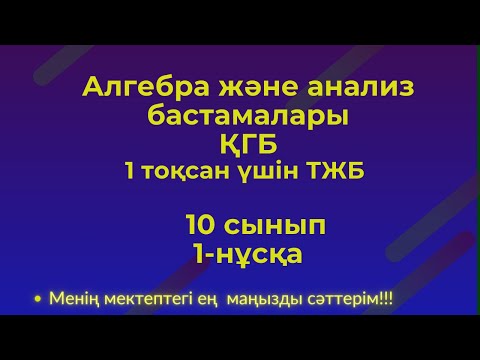 Видео: ТЖБ/СОЧ 10 сынып Алгебра  1 тоқсан.1 нұсқа #тжб10алгебра1тоқсан