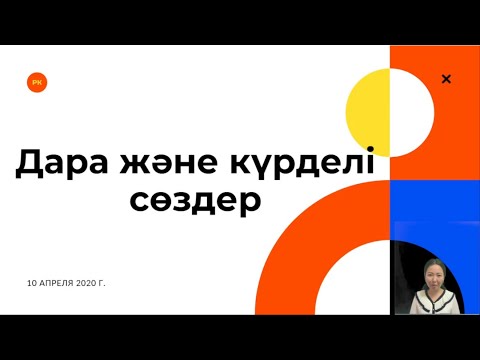 Видео: Дара және күрделі сөздер