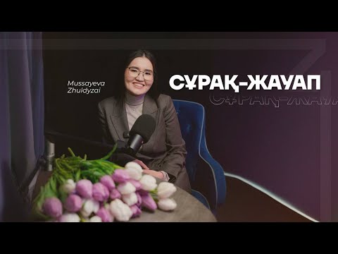 Видео: СҰРАҚ-ЖАУАП | Когда замуж, Жужай?