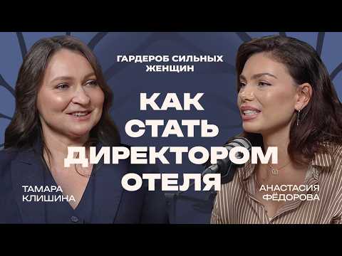 Видео: Как стать директором отеля: путь женщины в отельном бизнесе | Тамара Клишина отели USTA Management
