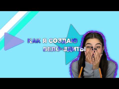 Видео: Как я создаю вело-эдит в Adobe After Effecs✨