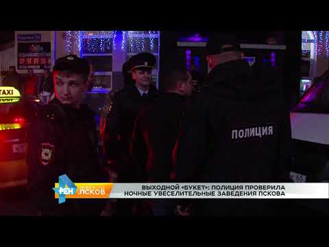 Видео: РЕН Новости Псков от 11.10.2017 # Рейд УМВД по ночным клубам Пскова
